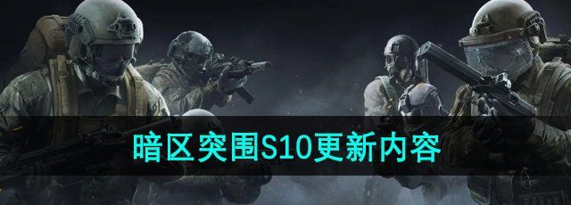 《暗区突围》S10更新内容介绍