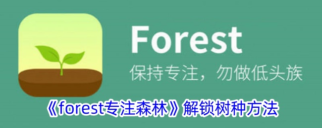 《forest专注森林》解锁树种方法