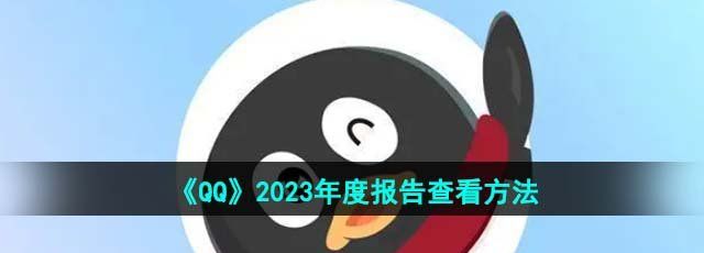 《QQ》2023年度报告查看方法