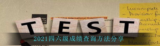 2021四六级成绩查询方法分享