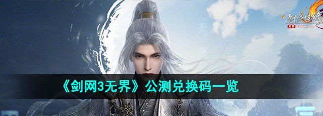 《剑网3无界》公测兑换码一览