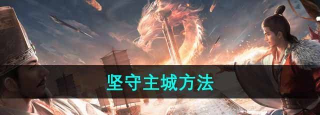 《三国谋定天下》坚守主城方法