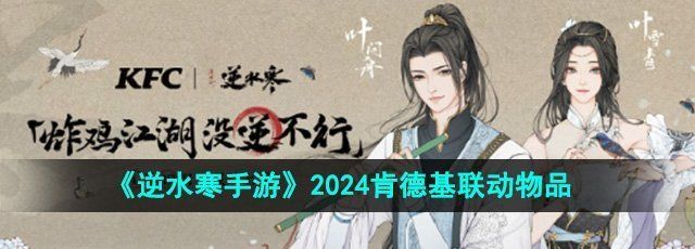 《逆水寒手游》2024肯德基联动物品