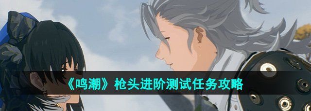 《鸣潮》枪头进阶测试任务攻略