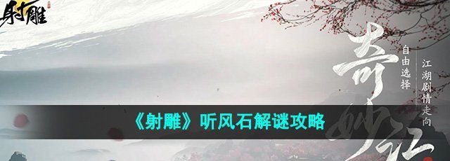 《射雕》听风石解谜攻略