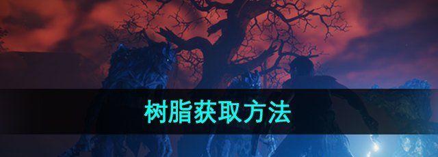 《雾锁王国》树脂获取方法