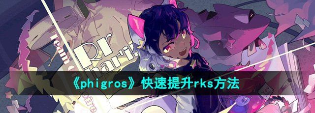 《phigros》快速提升rks方法