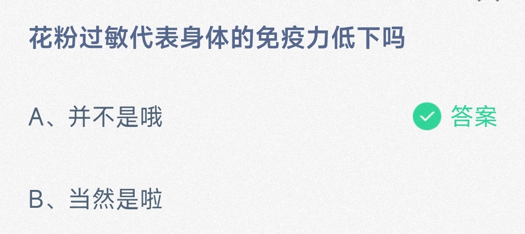 花粉过敏代表身体的免疫力低下吗 蚂蚁庄园7月23日答案最新