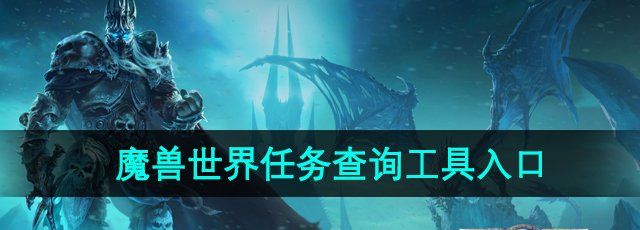 《魔兽世界》任务进度查询工具入口位置