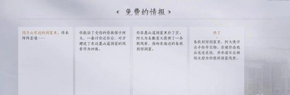 《燕云十六声》免费的情报任务攻略