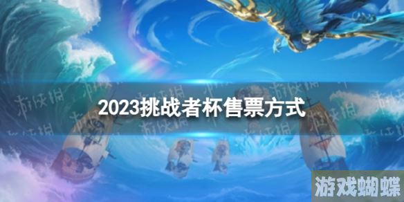 2023挑战者杯门票怎么买 挑战者杯售票方式