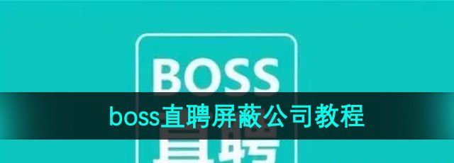 《Boss直聘》屏蔽公司教程