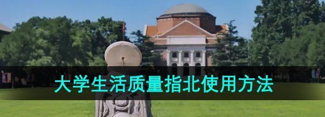 《大学生活质量指北》使用方法介绍