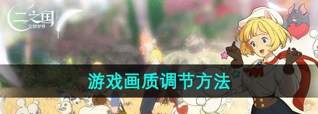 《二之国交错世界》画质调节方法