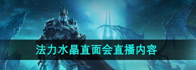 《魔兽世界》法力水晶直面会直播内容介绍