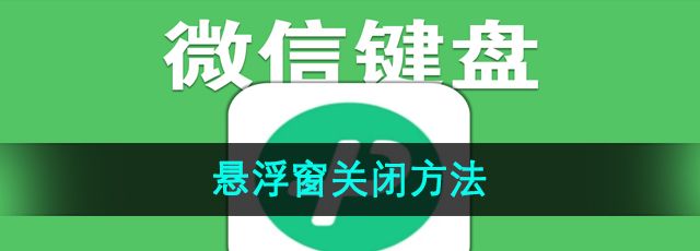 《微信键盘》悬浮窗关闭方法