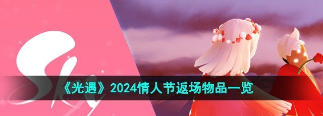 《光遇》2024情人节返场物品一览