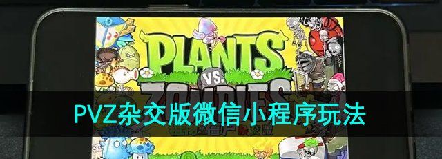 《植物大战僵尸杂交版》在微信小程序玩法介绍