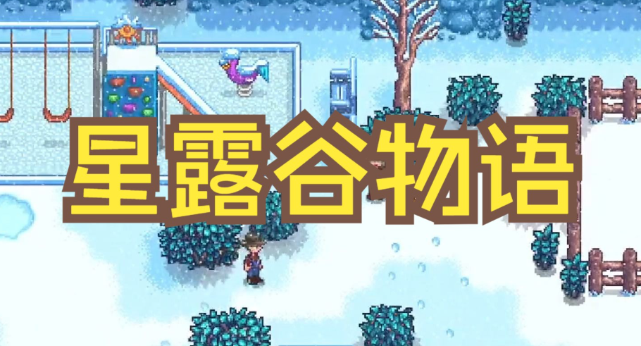 《星露谷物语》冰雪节对话选择推荐攻略