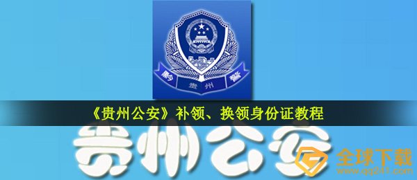 《贵州公安》补领、换领身份证教程