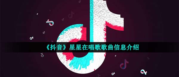 《抖音》星星在唱歌歌曲信息介绍