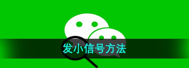 《微信》发小信号方法