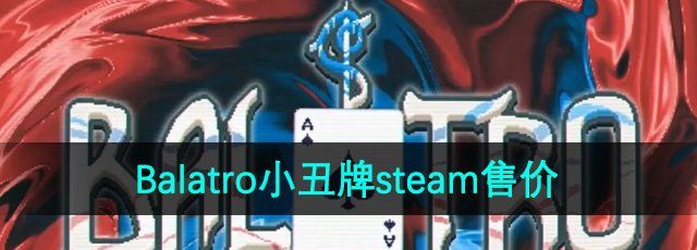 《Balatro小丑牌》steam售价介绍