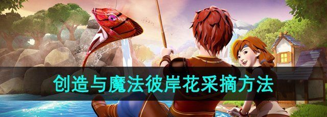 《创造与魔法》彼岸花采摘方法