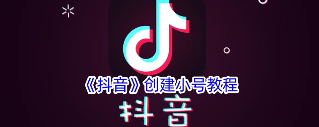 《抖音》创建小号教程