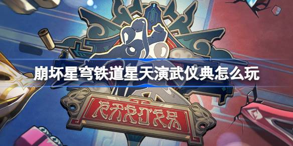 崩坏星穹铁道星天演武仪典怎么玩