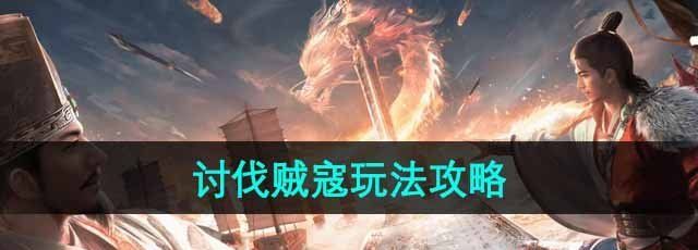 《三国谋定天下》讨伐贼寇玩法攻略