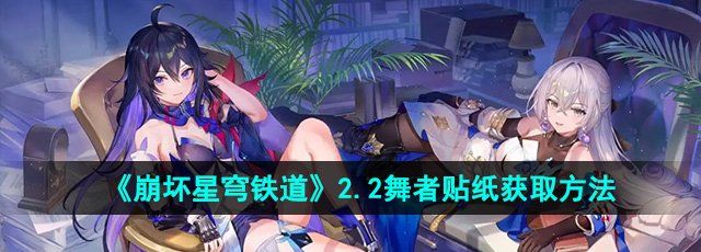 《崩坏星穹铁道》2.2舞者贴纸获取方法