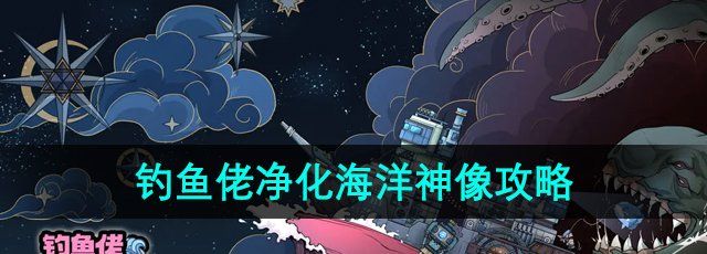 《钓鱼佬净化海洋》神像任务攻略