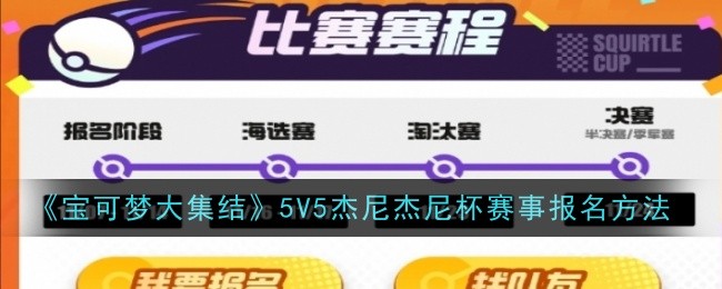 《宝可梦大集结》5V5杰尼杰尼杯赛事报名方法