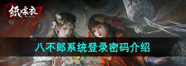 《纸嫁衣7卿不负》八不郎系统登录密码介绍