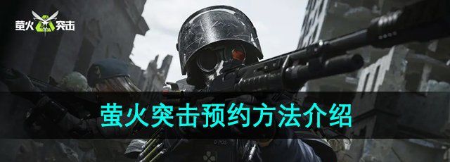 《萤火突击》预约方法介绍