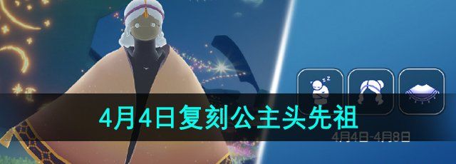 《光遇》2024年4月4日复刻先祖介绍