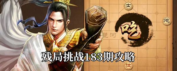 天天象棋残局挑战183期详情