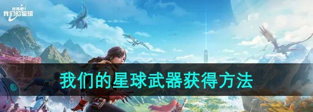 《创造吧我们的星球》武器获得方法