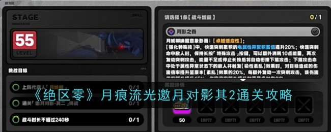 《绝区零》月痕流光邀月对影其2通关攻略