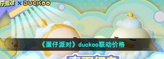 《蛋仔派对》duckoo联动价格