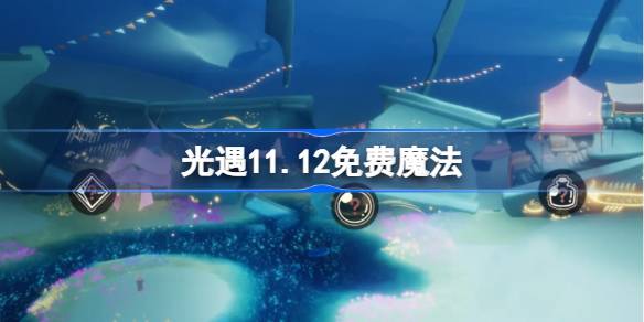 《光遇》11月12日免费魔法收集攻略