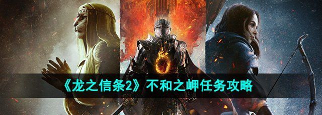 《龙之信条2》不和之岬任务攻略