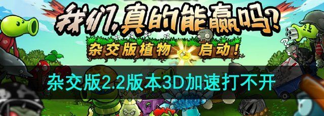 《植物大战僵尸杂交版》2.2版本3D加速打不开解决方法