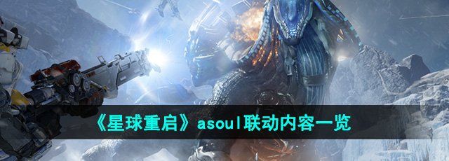 《星球重启》asoul联动内容一览