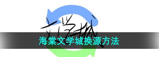 《海棠文学城》分流线路切换方法