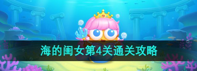 《保卫萝卜4海的闺女》第4关通关攻略