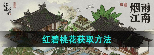 《江南百景图》红碧桃花获取方法