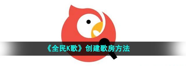 《全民K歌》创建歌房方法