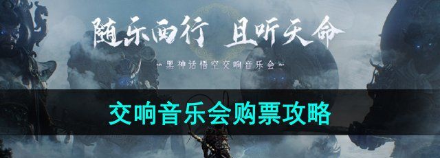 《黑神话悟空》交响音乐会购票攻略